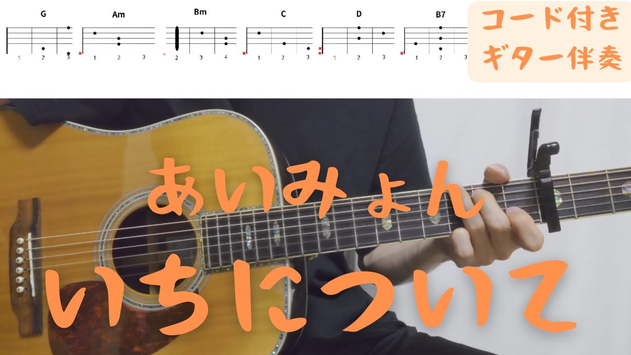 【ギターコード付き】あいみょん/いちについて【アコギ弾いてみた】