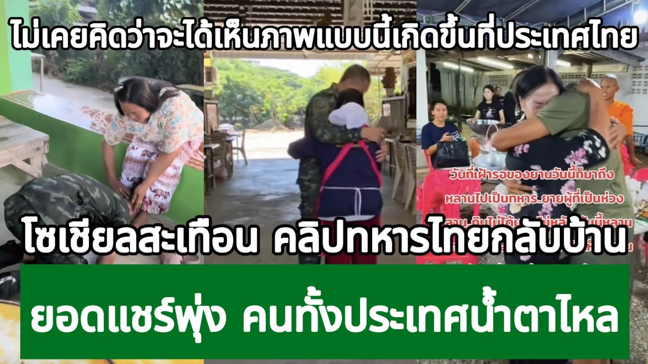 ไม่เคยคิดว่าจะได้เห็นภาพแบบนี้เกิดขึ้นที่ประเทศไทย ทหารไทยกลับบ้าน ทำทั้งโซเชียลน้ำตาไหล