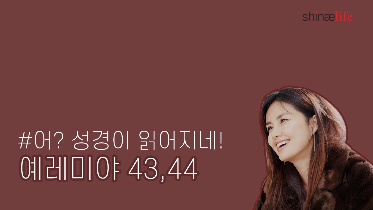 설명과 함께 들어보는 예레미야 43,44장 #어성경이읽어지네