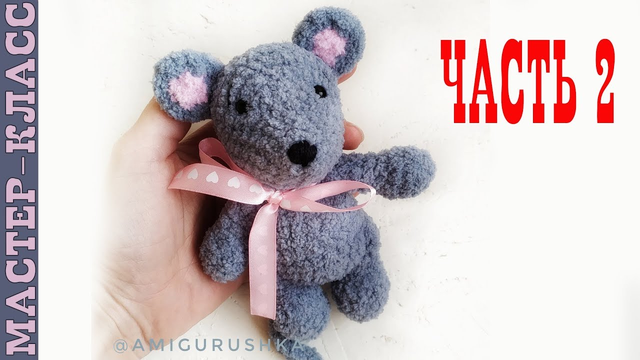 Вязаный мышка //Часть 2//Амигуруми мышонок мастер класс