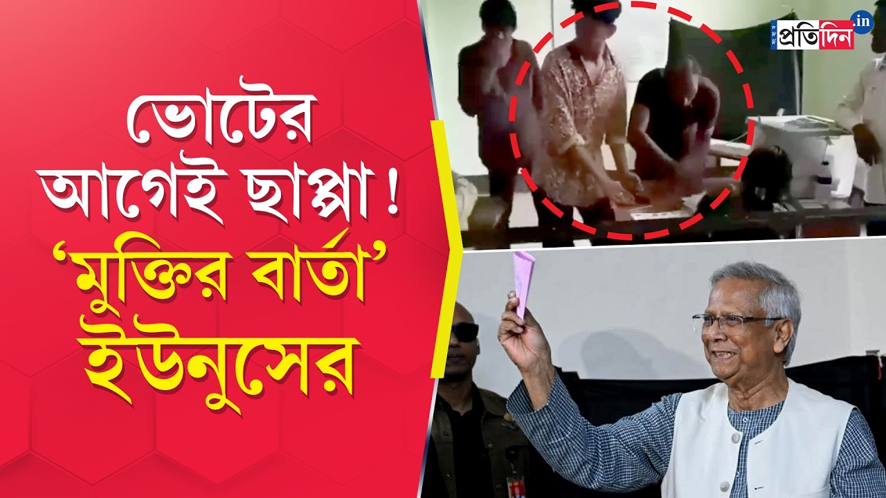 Bangladesh Elections 2026 | নির্বাচনে দেরি, ‘বিরক্ত’ ভোটাররা, দেখা নেই মহিলাদের, ভোট দিলেন ইউনুস