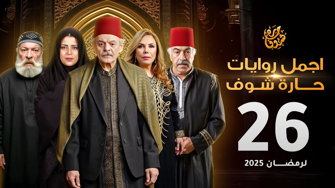 اجمل روايات حارة شوف - الحلقة 26 (مختارات رمضان 2025)