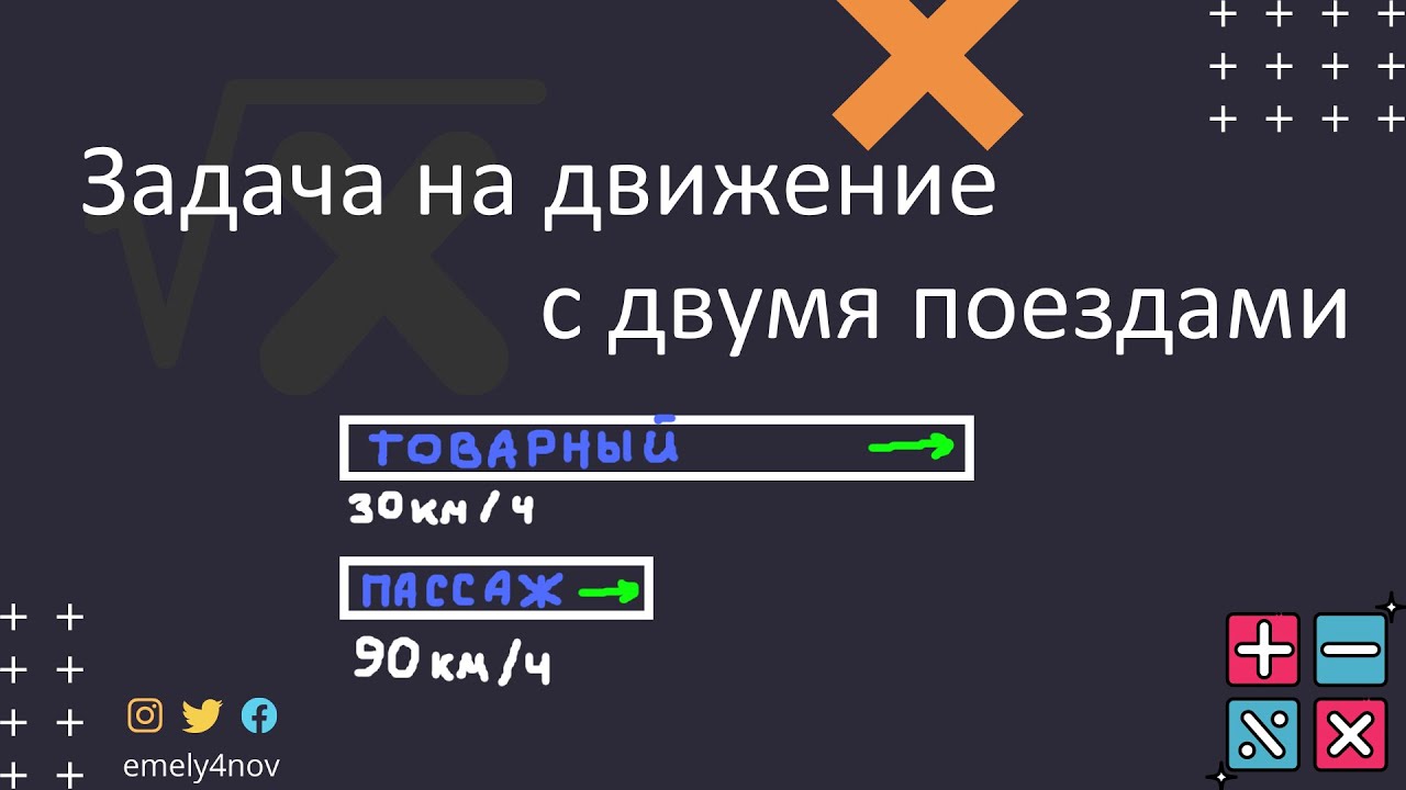 Задача на движение с двумя поездами (№ 8 ЕГЭ)