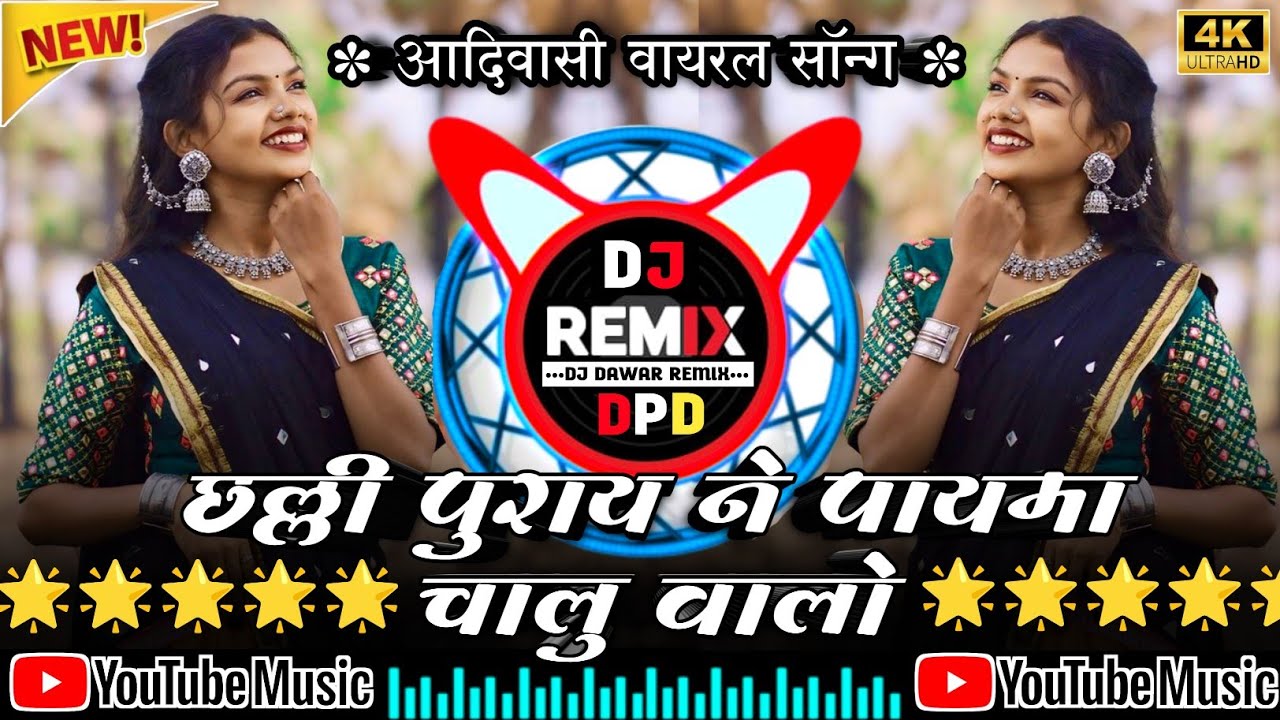 😅 छल्ली पुराय ने पायमा चालु वालों‼️ lAadiwasi DJ Remix song‼️आदिवासी गाने 2026‼️Dj Dawar Remix 