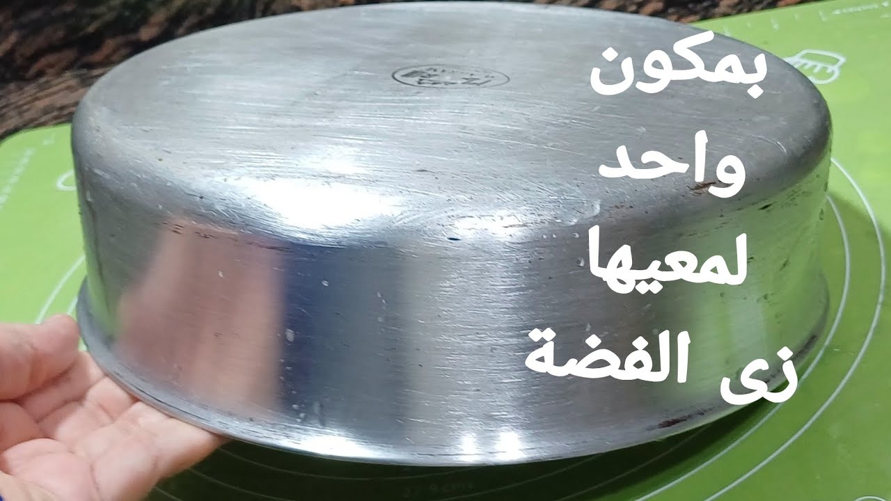 رجعيها جديدة فضة⁉️ بمكون واحد⁉️ هتشيلى سواد السنين لتلميع الالمونيوم والاستنلس⁉️ 
