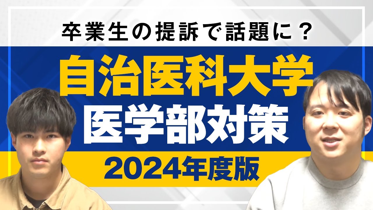 卒業生の提訴で話題に？2024年度版 自治医科大学医学部対策徹底紹介