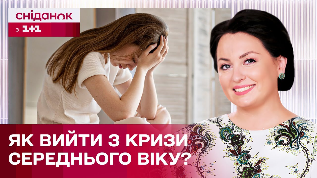 Криза середнього віку ТЕПЕР В 30 РОКІВ! Як впоратись? – Поради психоаналітика Анни Кушнерук