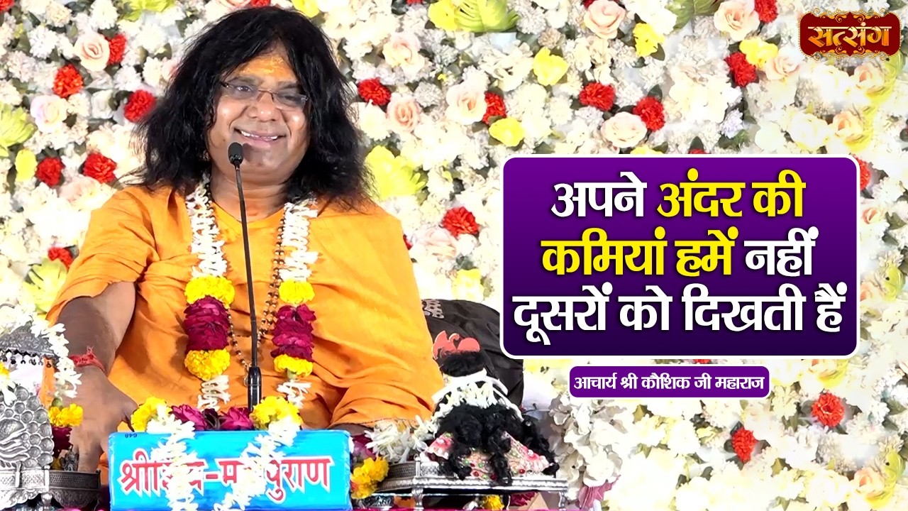 अपने अंदर जी कमियां हमें नहीं दूसरों को दिखती हैं || Kaushik Ji Maharaj ke Pravachan || Satsang TV