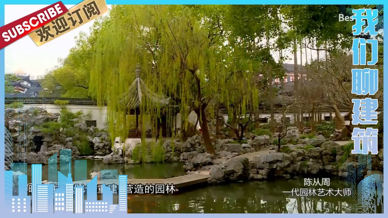 [我们聊建筑]陈从周：一代园林艺术大师【东方卫视官方频道】