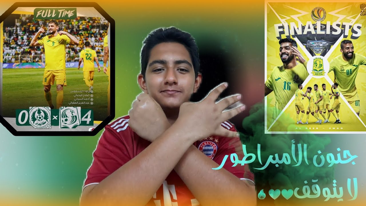 السيب يتأهل لنهائي كأس الاتحاد الآسيوي|السيب والرفاع|رباعيه قاسيه يالأصفر💛💚🔥