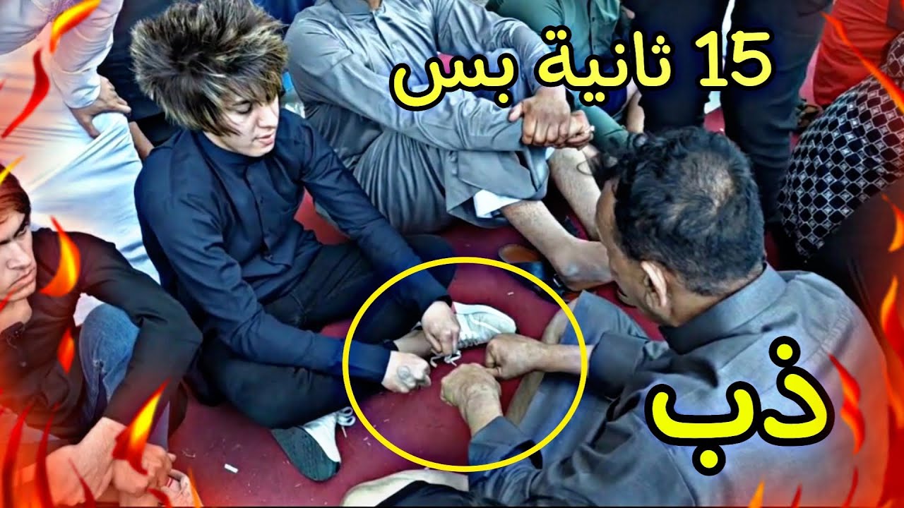 اسرع نزلة بتاريخ المحيبس 15 ثانية احمد تياكو ياخذ المحبس  ضد كريم الخطاط البصرة ضد الشعلة