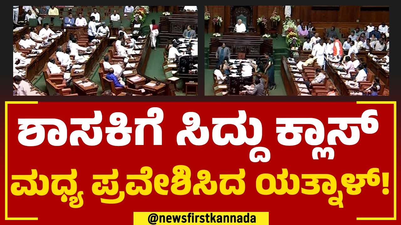 CM Siddaramaiah : ಶಾಸಕಿಗೆ ಸಿದ್ದು ಕ್ಲಾಸ್, ಮಧ್ಯ ಪ್ರವೇಶಿಸಿದ ಯತ್ನಾಳ್! | Basangouda Patil Yatnal