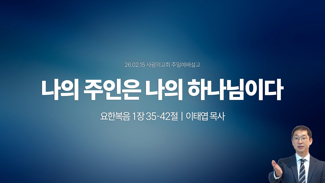 26.02.15 (주일예배설교) 