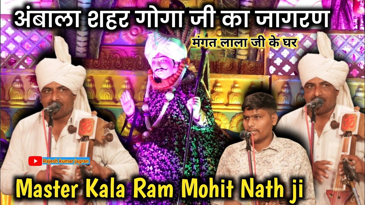 अंबाला शहर गोगा जी का जागरण || Manjeet Singh Baba Ji Rally Gaddi | Kala Ram Nath ji | Ambala City 