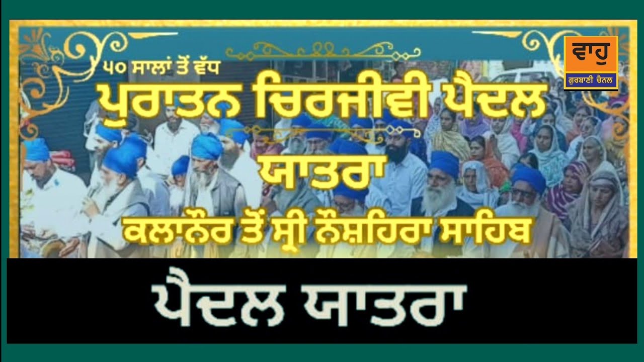 ਪੁਰਾਤਨ ਚਿਰਜੀਵੀ ਪੈਦਲ ( ਯਾਤਰਾ ) ਕਲਾਨੌਰ ਤੋਂ ਸ੍ਰੀ ਨੌਸ਼ਹਿਰਾ ਸਾਹਿਬ 2026