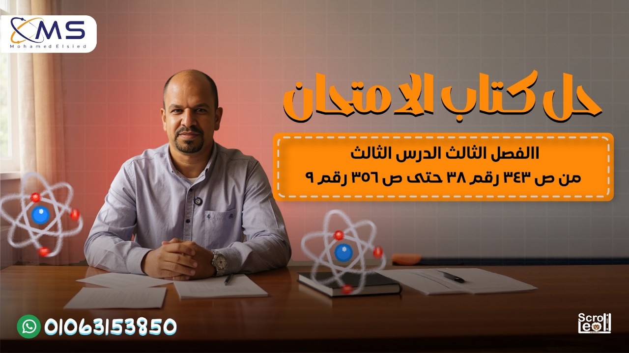 حل كتاب الامتحان فيزياء 2026-- الفصل الثالث- الدرس الثالث - من صفحه343رقم38حتى صفحه356 رقم 9