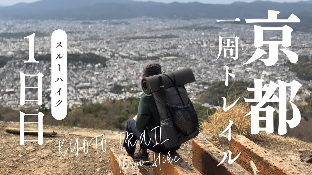 【京都一周トレイル】2泊3日スルーハイク｜伏見桃山〜瓜生山【1日目】※字幕あり