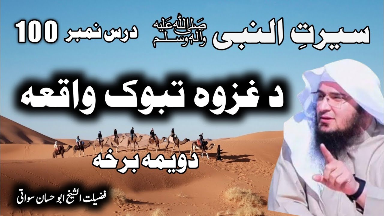 Ghazwa e Tabook Waqia | غزوہ تبوک | Seerat Un Nabi Dars 100 | Sheikh Abu Hassaan Swati
