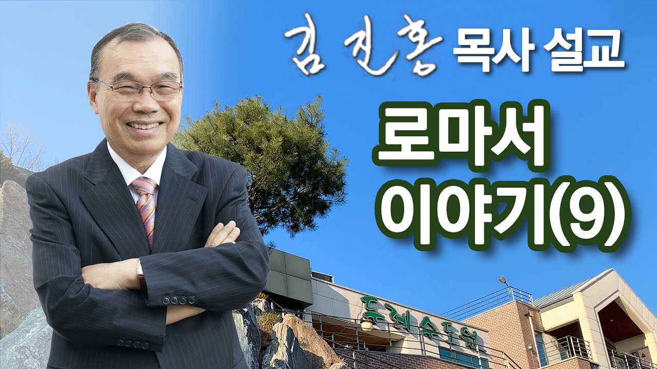 [오전예배] 로마서 이야기(9) 2022/05/27
