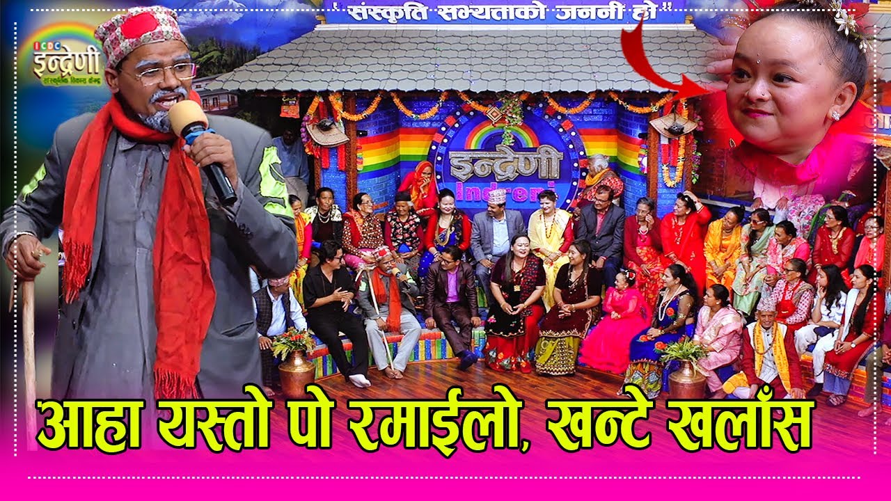 हराएकी स्वास्नी खोज्दै चर्चित कमेडियन खन्टे खलास इन्द्रेणीमा, नहाँस्ने कोहि भएन  Khante Khalas_Muna