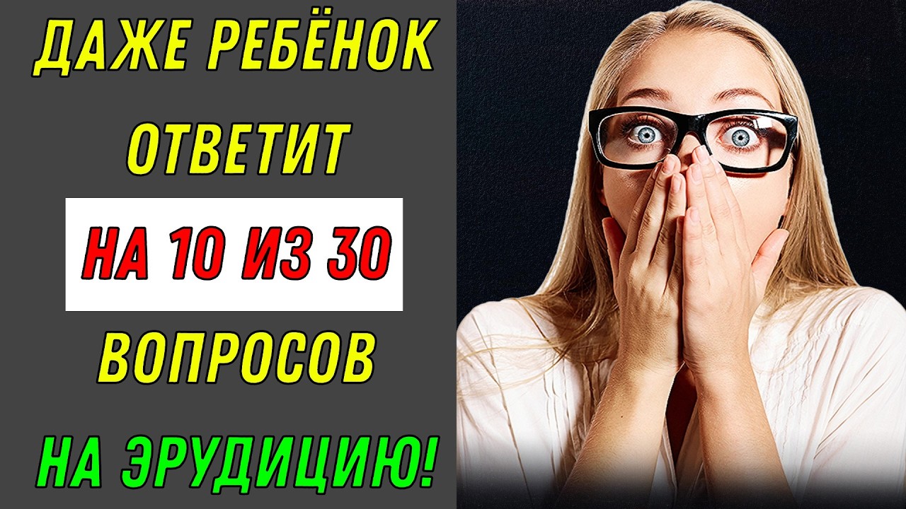 МИССИЯ: ЭРУДИТ 💥 Пройди, если ты уверен в себе! Тест на эрудицию!