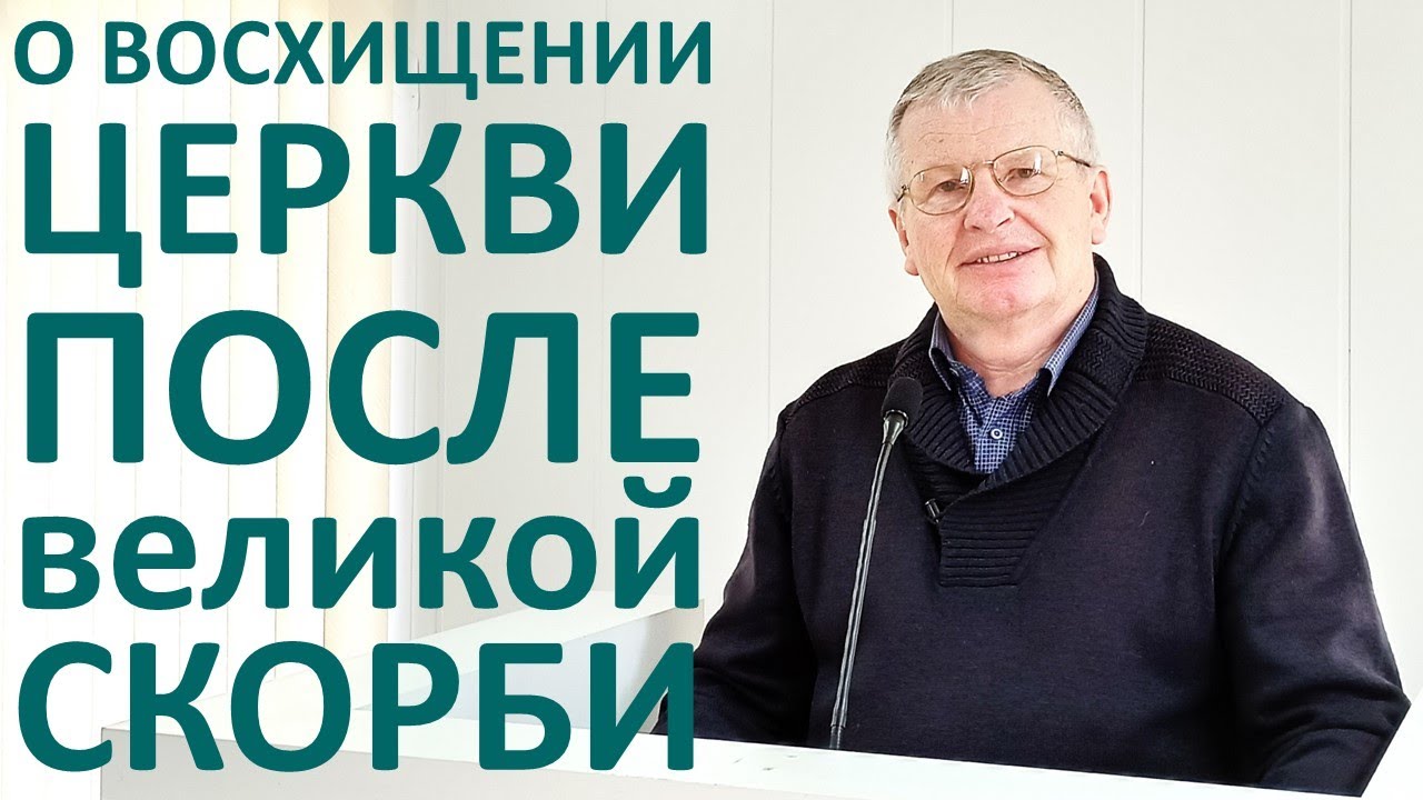 В.С.Немцев: О ВОСХИЩЕНИИ ЦЕРКВИ ПОСЛЕ ВЕЛИКОЙ СКОРБИ / проповедь (Мф.24:21-31)