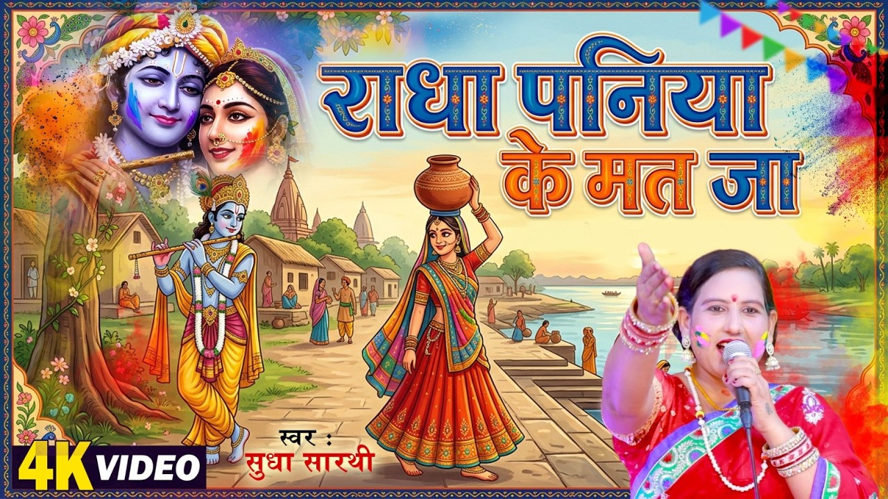 🌷Video | राधा पनिया के मत जा | Sudha Sarthi | Radha Paniya Ke Mat Ja | Bhojpuri Bhakti Holi 2026