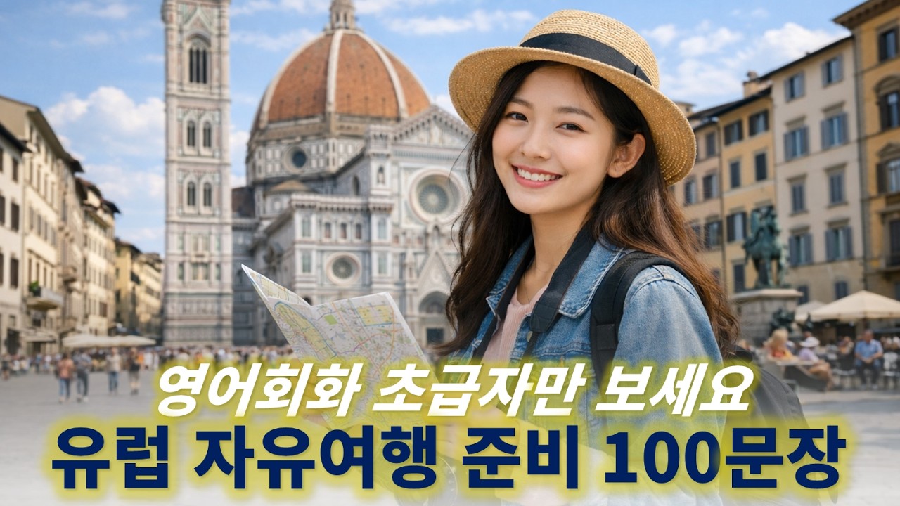 유럽 자유여행 필수 영어 회화 ✈️  초급자를 위한 실전 영어 회화 🎧