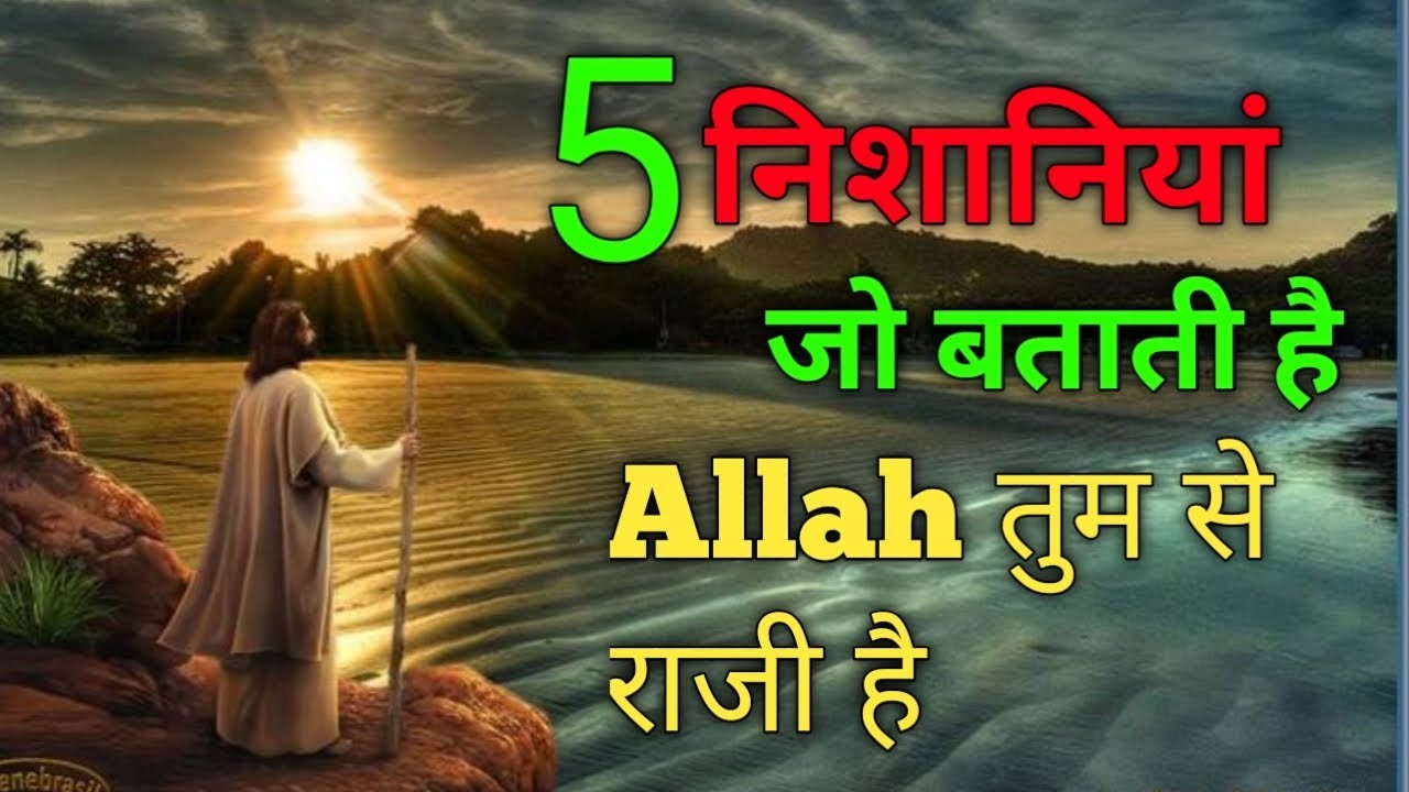 5 nishaniya jo batati h Allah tumse razi hai# Allah tumhe pasand hai# islamicMotivation 
