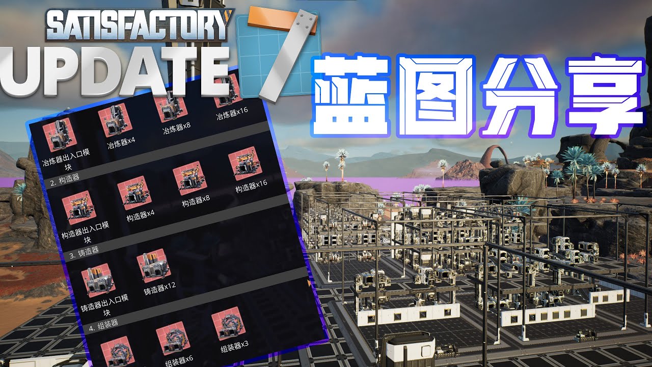 【幸福工厂】蓝图分享，一些机器的蓝图 / 【Satisfactory】Blueprints sharing - machine