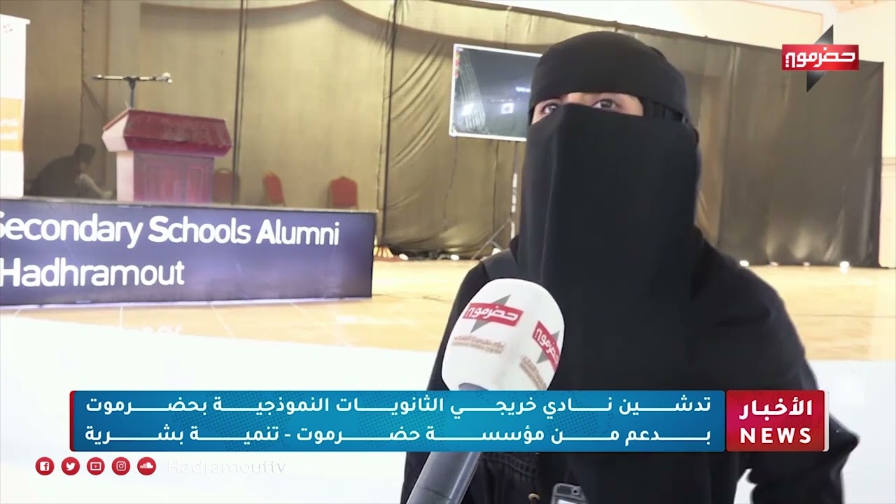 تدشين نادي خريجي الثانويات النموذجية بحضرموت بدعم من مؤسسة حضرموت - تنمية بشرية