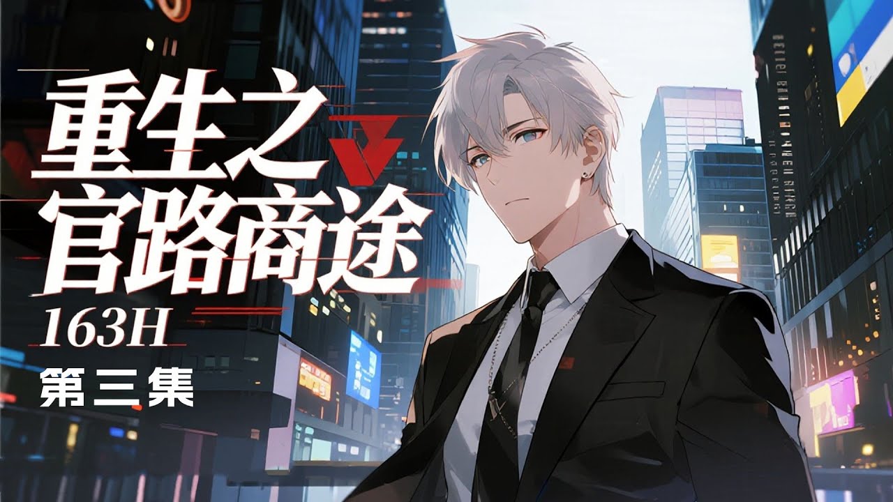 完结《重生之官路商途》第3集/共3集 携成年心智重生16岁，在94年巨变前夜精准布局。周旋御姐、LOLI、熟妇之间，以超强自控力游走官路商途，缔造商业帝国！