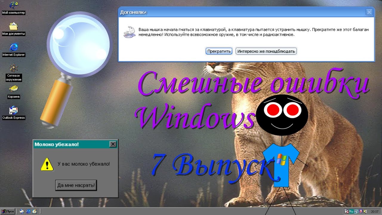 Смешные ошибки Windows #7 выпуск - Игра в прятки