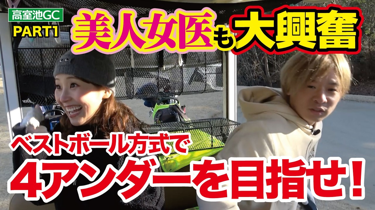 【美人女医も大興奮】ベストボール方式で4アンダーを目指せ！（高室池GC1〜3番・PART1・ゴルフバッカーズEPS.156）