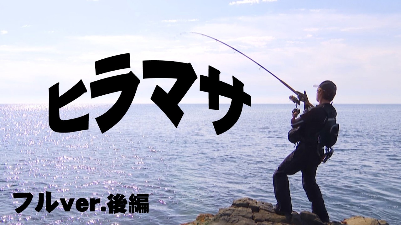 春マサシーズン到来！ショアから挑む大型ヒラマサ 2/2 『メタルバスター 25』＜フルver＞【釣りビジョン】