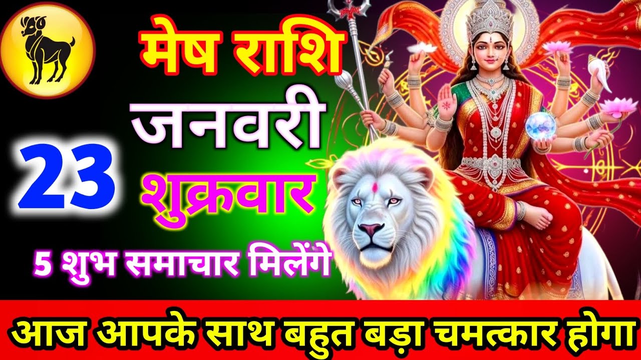 मेष राशि 23 जनवरी शुक्रवार आज आपके साथ बहुत बड़ा चमत्कार होगा 5 शुभ समाचार मिलेंगे जल्दी से देख लो//