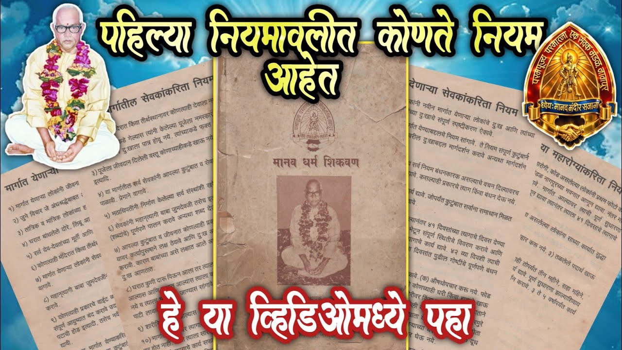पहिल्या नियमावलीत कोणते नियम आहेत हे या व्हिडिओमध्ये पहा...🙏🌹