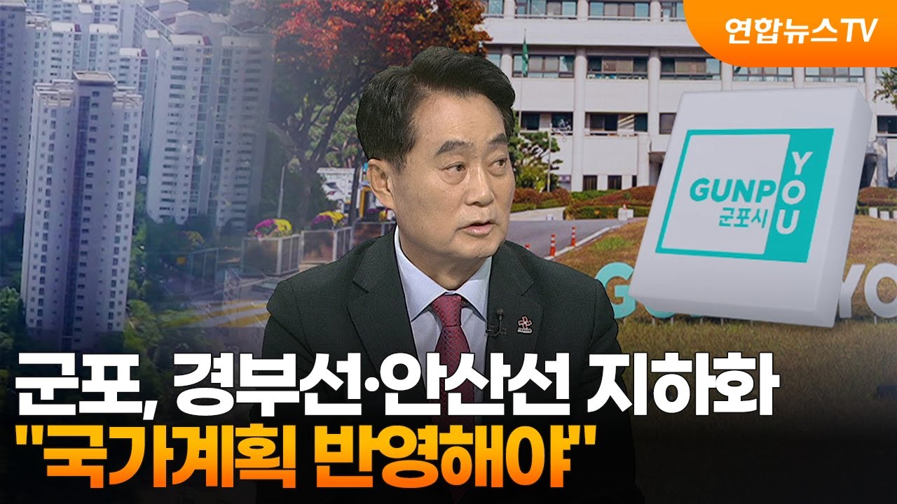 [초대석] 군포 &ldquo;경부선&middot;안산선 지하화 국가계획 반영해야&rdquo; / 연합뉴스TV (YonhapnewsTV)