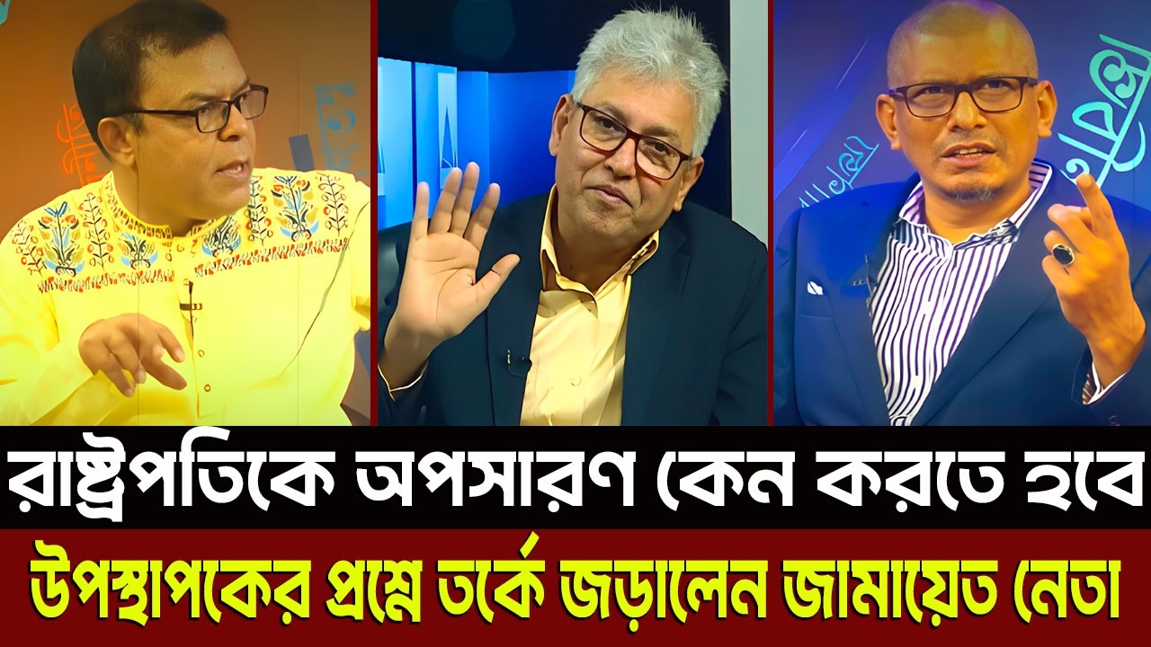 রাষ্ট্রপতিকে অপসারণ কেন করতে হবে উপস্থাপকের প্রশ্নে তর্কে জড়ালেন জামায়েত নেতা? Masud Kamal