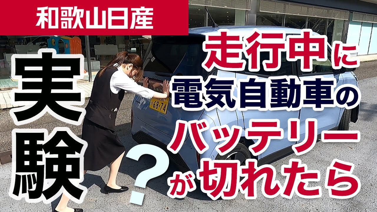 【実験 / 保存版】#16 走行中に電気自動車のバッテリーが切れたらどうなるか？ 完全停止するまでの前兆は？ 和歌山日産のスタッフがEV車サクラで電欠検証