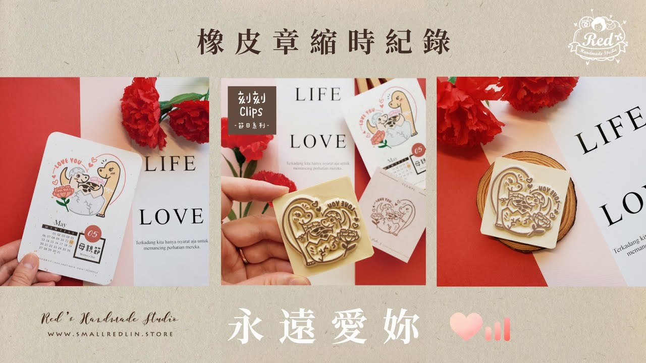#刻刻Clips &ndash; 永遠愛妳｜節日系列｜橡皮章縮時紀錄｜RED溫暖手作
