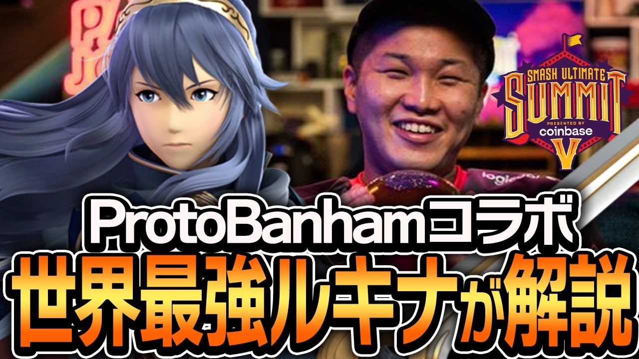 【ProtoBanhamコラボ】Summit5優勝！！世界最強ルキナによるルキナの立ち回り解説【スマブラSP】
