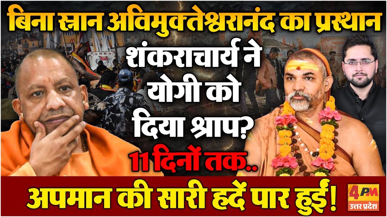 शंकराचार्य के आगे झुका प्रशासन, फिर भी बिना स्नान किए प्रस्थान क्यों? Avimukteshwaranand