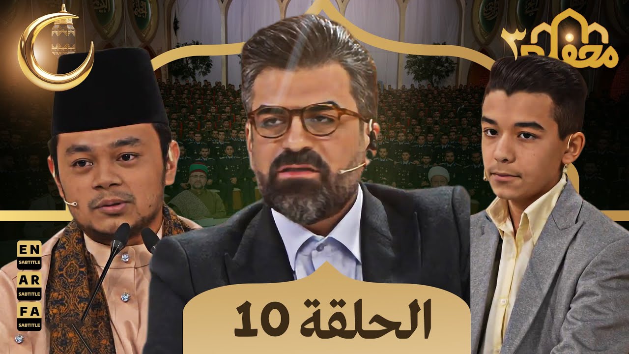 برنامج محفل القرآن - مدبلج للعربية | الموسم الثالث - الحلقة 10