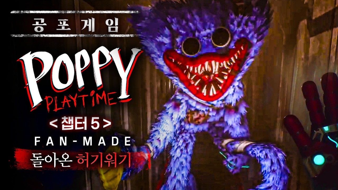 파피 챕터5를 먼저 공개해버린 해외 팬게임 (공포게임 : 파피플레이타임 챕터5 팬메이드)