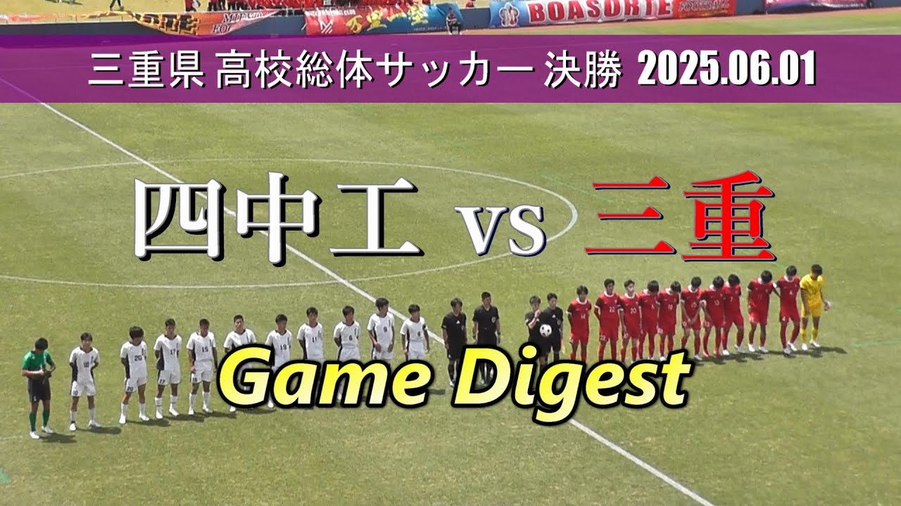 四日市中央工業高校 vs 三重高校 ゲームダイジェスト【三重県高校総体サッカー2025 決勝】
