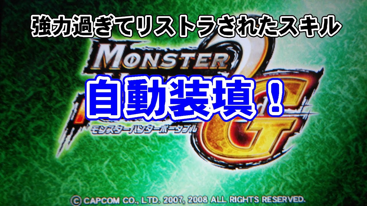 【MHP2G】スキル【自動装填】が強すぎる件