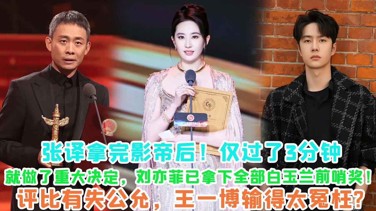 張譯拿完影帝後！僅過了3分鐘，就做了重大決定，劉亦菲已拿下全部白玉蘭前哨獎！，評比有失公允，王一博輸得太冤枉