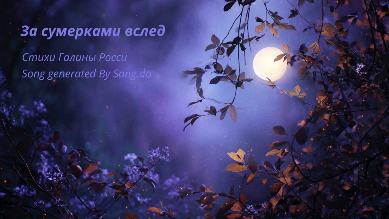 За сумерками вслед