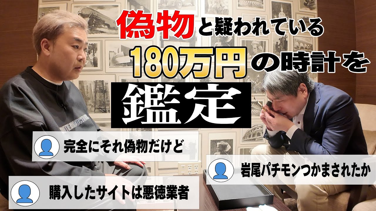 【180万円詐欺！？】偽物を摑まされたと視聴者から心配されている時計を鑑定【パテックフィリップ】